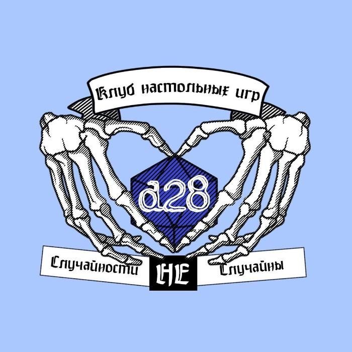 Клуб настольных игр «D28»