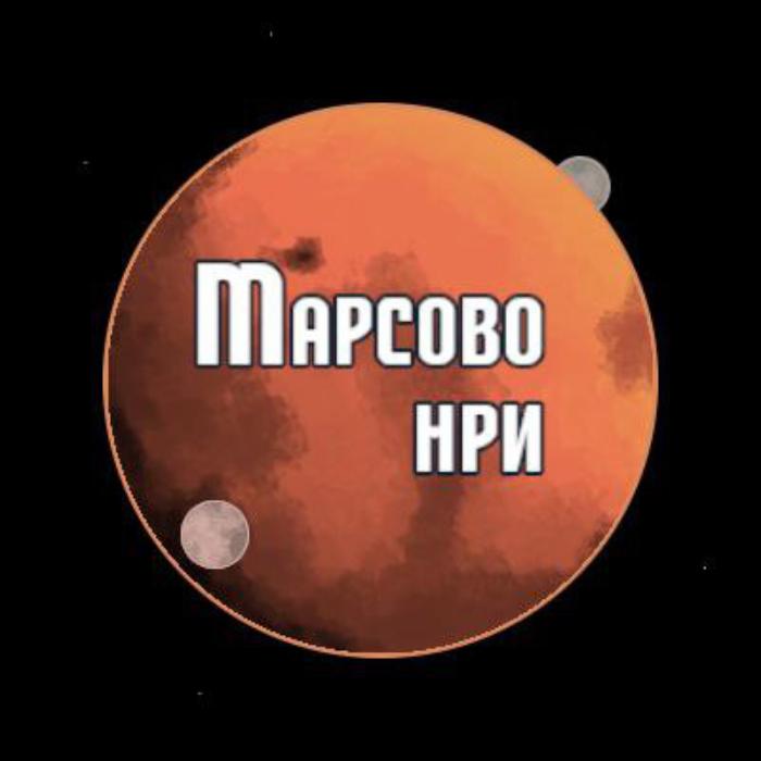 Клуб НРИ «Марсово»