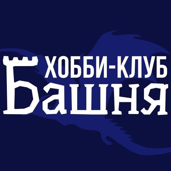 Клуб "Башня"